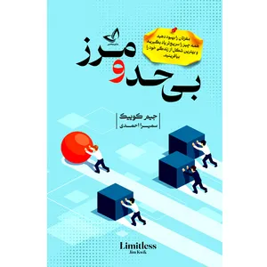 کتاب بی حد و مرز اثر جیم کوئیک ترجمه سمیرا احمدی انتشارات آوای زرین کلک 