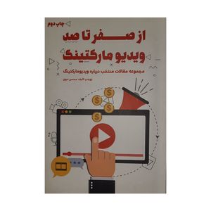 كتاب از صفر تا صد ويديو ماركتينگ اثر محسن نبوي انتشارات كليد آموزش