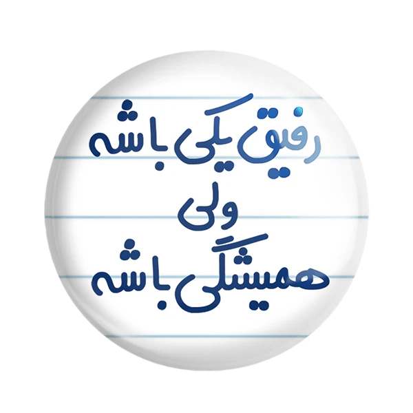 مگنت خندالو مدل رفیق یکی باشه ولی همیشگی باشه کد 6657