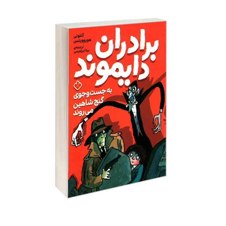 کتاب برادران دایموند به جست و جوی گنج شاهین می روند اثر آنتونی هوروویتس ترجمه بیتا ابراهیمی انتشارات پنجره