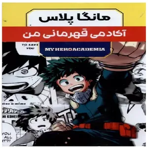 مجله آکادمی قهرمانی من جلد 1تا3 اثر کویی هوریکاشی ترجمه راحله بدیعی نشر مات