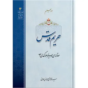 The disqusition of the sacrosanctity boundry /  by Ayatollah Seyed Mohammad Mohsen Hosseini Tehrani / The school of Revelation publication 