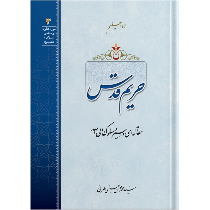 رساله حریم قدس اثر آیت الله حاج سید محمد محسن حسینی طهرانی انتشارات مکتب وحی