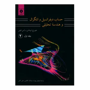 کتاب حساب دیفرانسیل و انتگرال و هندسه تحلیلی اثر جورج توماس و راس فینی انتشارات مرکز دانشگاهی جلد 1