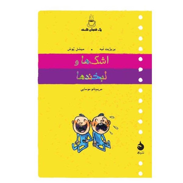 کتاب اشک ها و لبخند ها اثر بریژیت لبه کتاب اشک ها و لبخند ها اثر بریژیت لبه