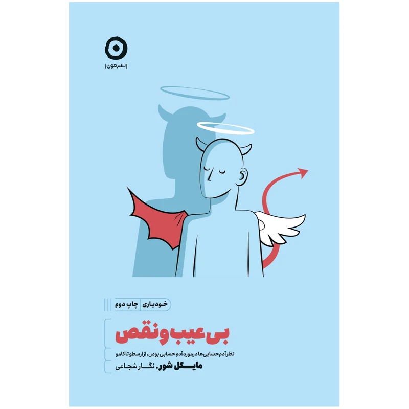 کتاب بی‌عیب‌ و نقص پای صحبت فیلسوف‌ها از ارسطو تا کامو اثر مایکل شور انتشارات مون
