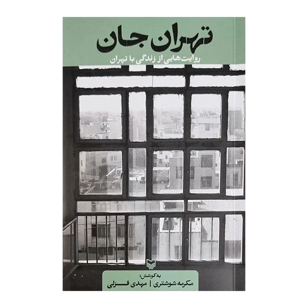 کتاب تهران جان اثر مکرمه شوشتری و مهدی قزلی انتشارات سوره مهر