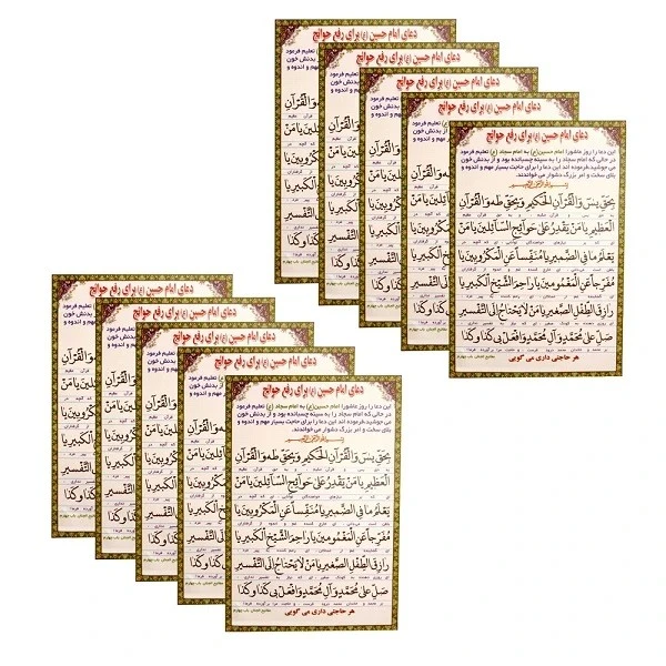 دعا امام حسین (ع) برای رفع حوائج و تعقیب مشترکه نماز کد 6 بسته 18عددی