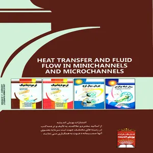 كتاب انتقال حرارت و جريان سيال در ميني كانال ها و ميكرو كانال ها اثر جمعی از نویسندگان نشر پويش انديشه