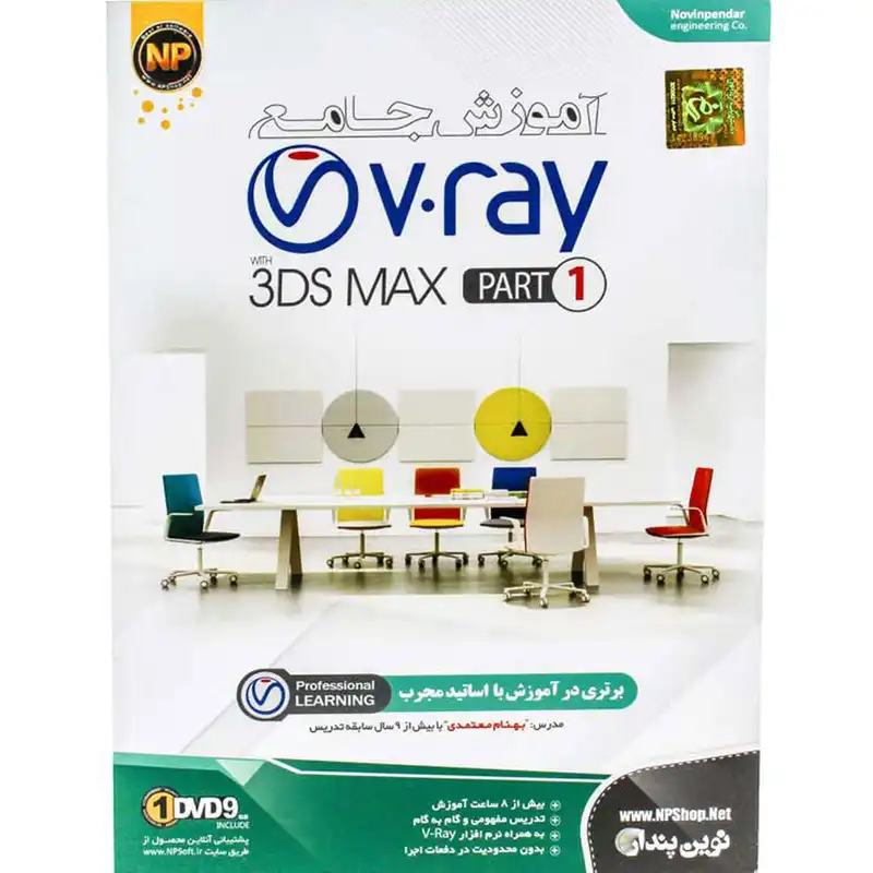 آموزش جامع V ray به همراه 3DS MAX نشر نوین پندار