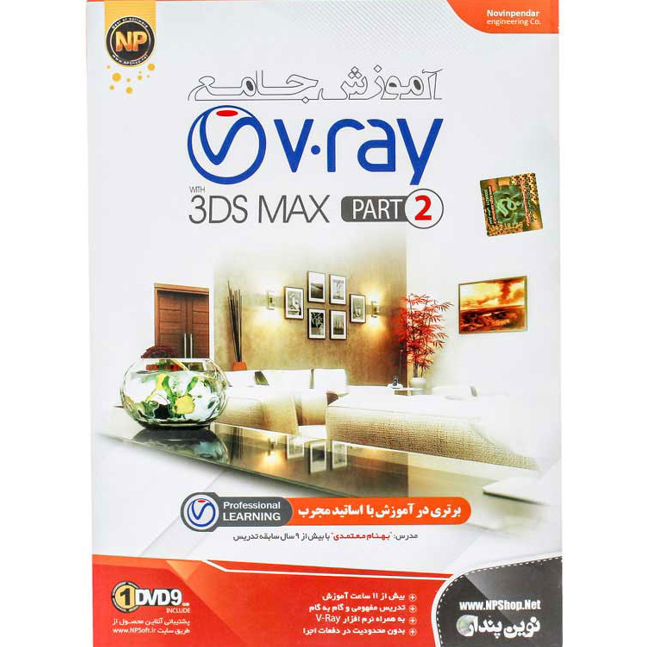 آموزش جامع V ray به همراه 3DS MAX مجموعه دوم نشر نوین پندار