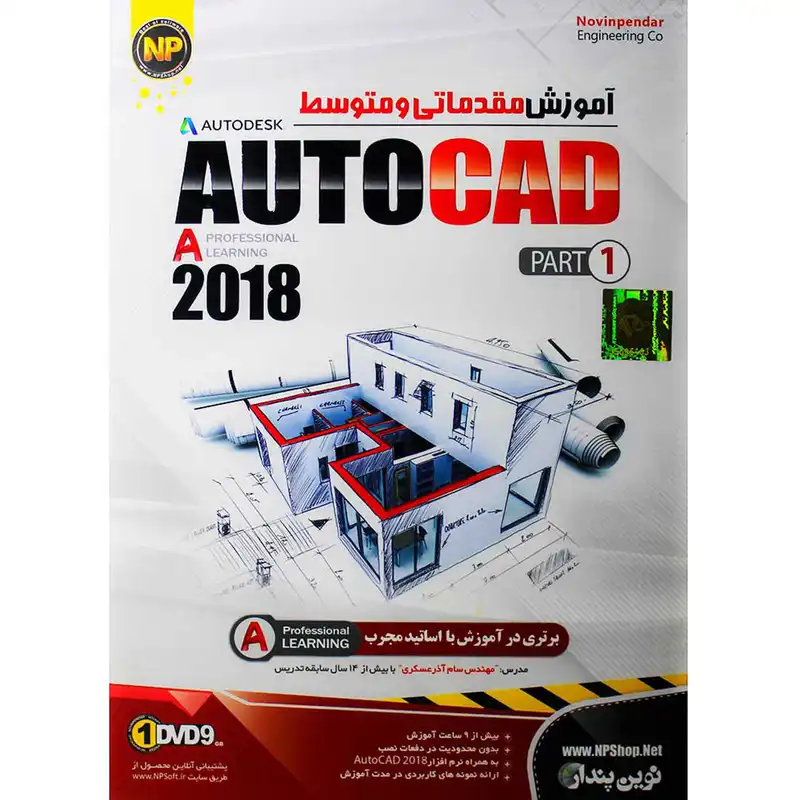 آموزش مقدماتی و متوسط AutoCAD 2018 Part 1 نشر نوین پندار