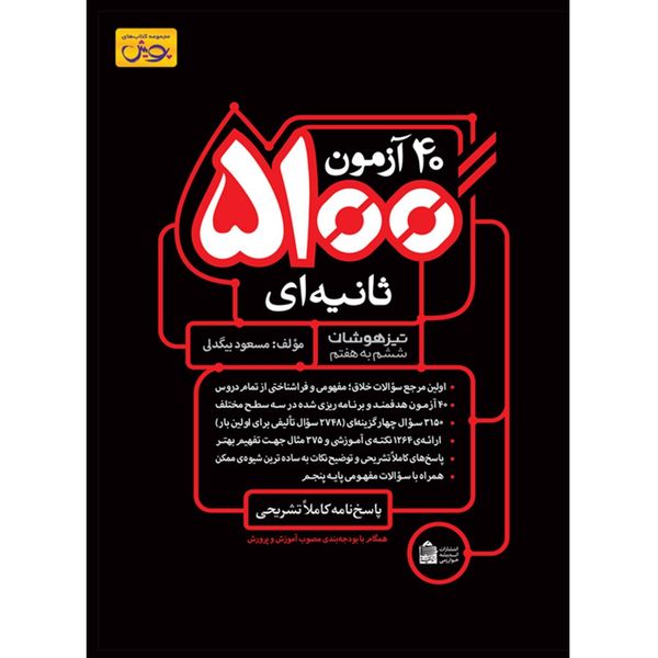 کتاب 40 آزمون 5100 ثانیه ای اثر مسعود بیگدلی کتاب 40 آزمون 5100 ثانیه ای اثر مسعود بیگدلی