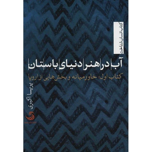 کتاب آب در هنر دنیای باستان - کتاب اول - اثر پریسا اکبری کتاب آب در هنر دنیای باستان - کتاب اول - اثر پریسا اکبری
