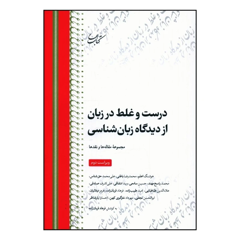 کتاب درست و غلط در زبان از دیدگاه زبان شناسی اثر فرهاد قربان زاده انتشارات کتاب بهار 