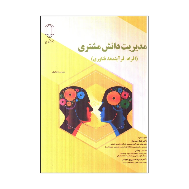کتاب مديريت دانش مشتري افراد، فرآيندها، فناوري اثر مينوير شماري انتشارات دانشگاه یزد