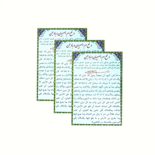 دعا ام الصبیان و باد جن بسته 3 عددی