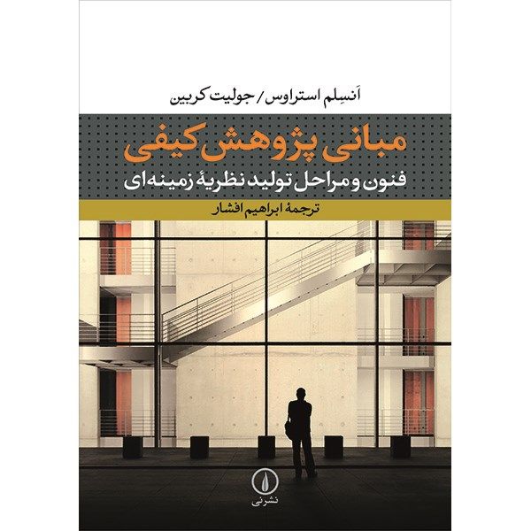 کتاب مبانی پژوهش کیفی اثر انسلم استراوس کتاب مبانی پژوهش کیفی اثر انسلم استراوس