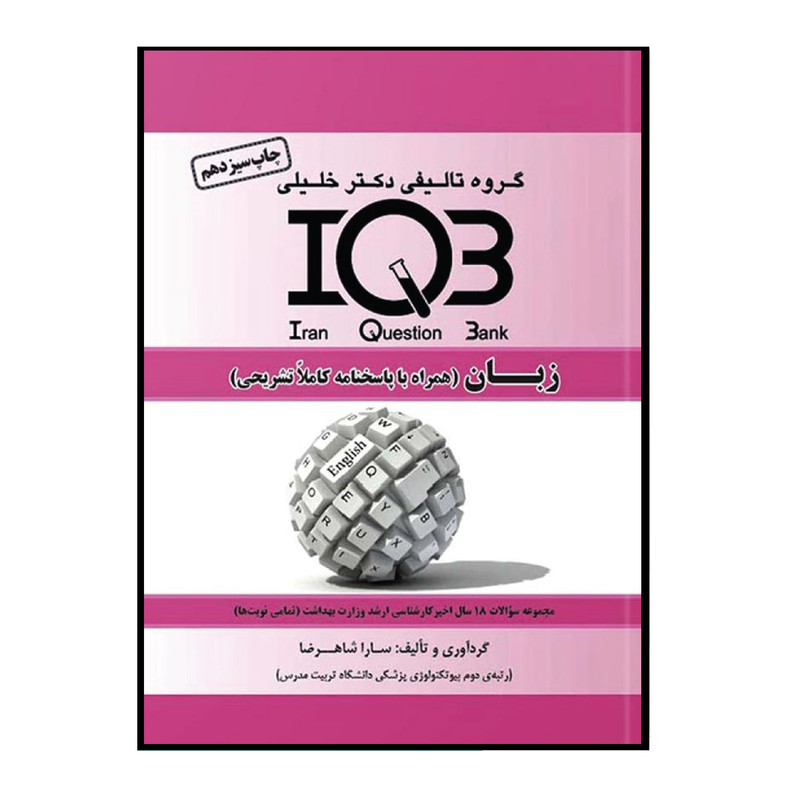 کتاب IQB زبان همراه با پاسخنامه تشریحی اثر سارا شاهرضا انتشارات گروه تالیفی دکتر خلیلی