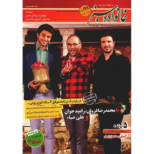 مجله خانواده سبز - 23 آذر و 1 دی 1393
