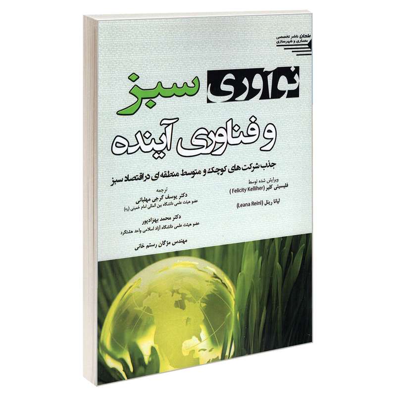 کتاب نوآوری سبز و فناوری آینده اثر فلیسیتی کلیر و لیانا رینل انتشارات طحان