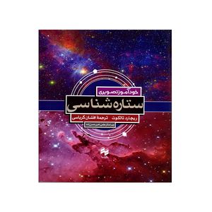 کتاب ستاره شناسی (خودآموز تصویری) اثر ریچارد تالکوت انتشارات سینا