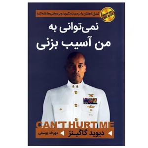 کتاب نمیتوانی به من آسیب بزنی اثر دیوید گاگینز انتشارات آتیسا