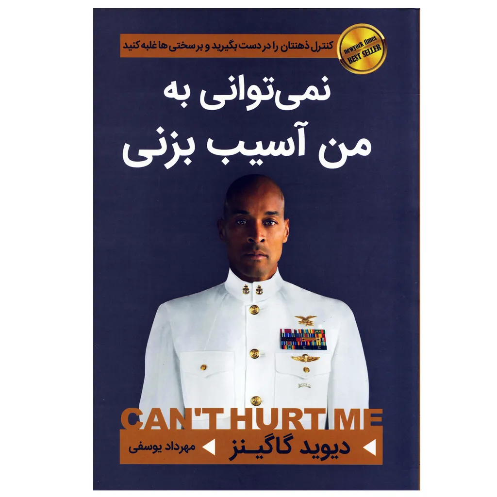 کتاب نمیتوانی به من آسیب بزنی اثر دیوید گاگینز انتشارات آتیسا