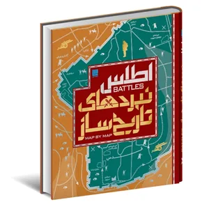کتاب اطلس نبردهای تاریخ ساز اثر هوگو ویلکینسون ترجمه الهام شوشتری زاده نشر سایان