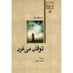 کتاب توفان می غرد اثر رز وایلدر لین
