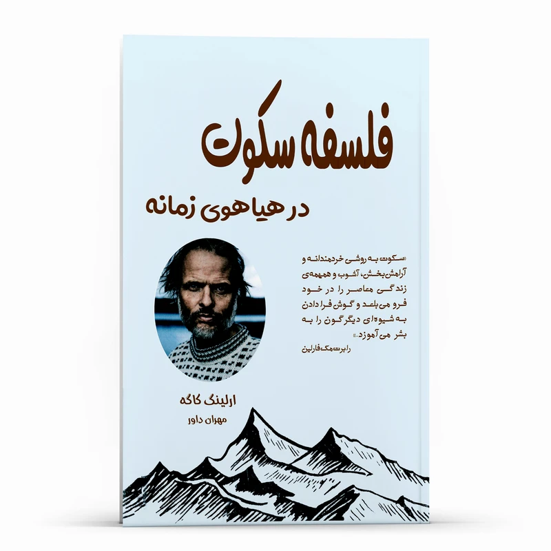 کتاب فلسفه سکوت در هیاهوی زمانه اثر ارلینگ کاگه انتشارات پل