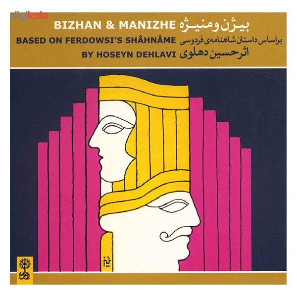 آلبوم موسیقی بیژن و منیژه (بر اساس داستان شاهنامه‌ی فردوسی) - حسین دهلو‌ی