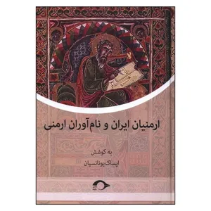 کتاب ارمنيان ايران و نام آوران ارمنی اثر ایساک یونانسیان نشر نشانه
