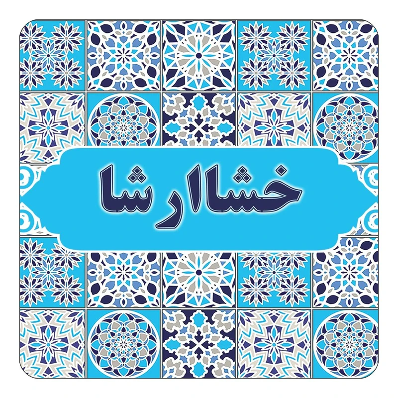 مگنت کاکتی طرح اسم خشاارشا مدل اسلیمی کد mg21958