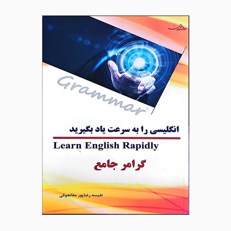 کتاب انگلیسی را به سرعت یاد بگیرید اثر نفیسه رضاپور مغانجوقی انتشارات هدف نوین