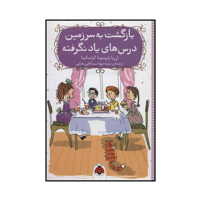کتاب بازگشت به سرزمین درس های یاد نگرفته اثر لی یا باریسونا گراسکینا انتشارات شهر قلم