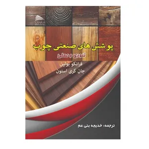 کتاب پوشش های صنعتی چوب اثر فرانکو بولیان و جان گریستون انتشارات پادینا