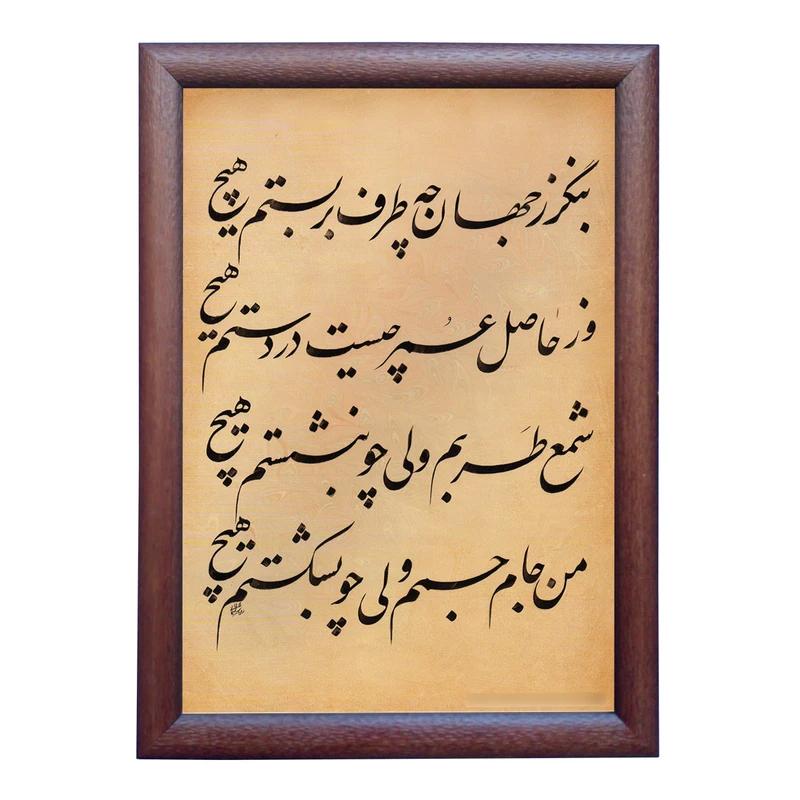 تابلو خطاطی به سبک نستعلیق طرح رباعی کد NTK893