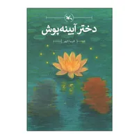 کتاب دختر آیینه پوش اثر فریبا کلهر انتشارات کانون پرورش فکری کودکان و نوجوانان