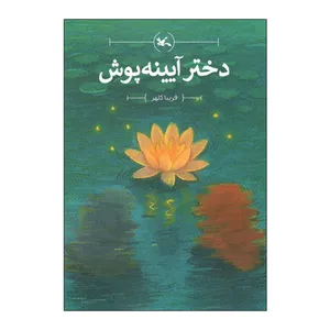 کتاب دختر آیینه پوش اثر فریبا کلهر انتشارات کانون پرورش فکری کودکان و نوجوانان