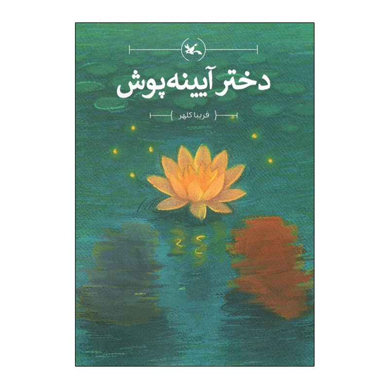 کتاب دختر آیینه پوش اثر فریبا کلهر انتشارات کانون پرورش فکری کودکان و نوجوانان