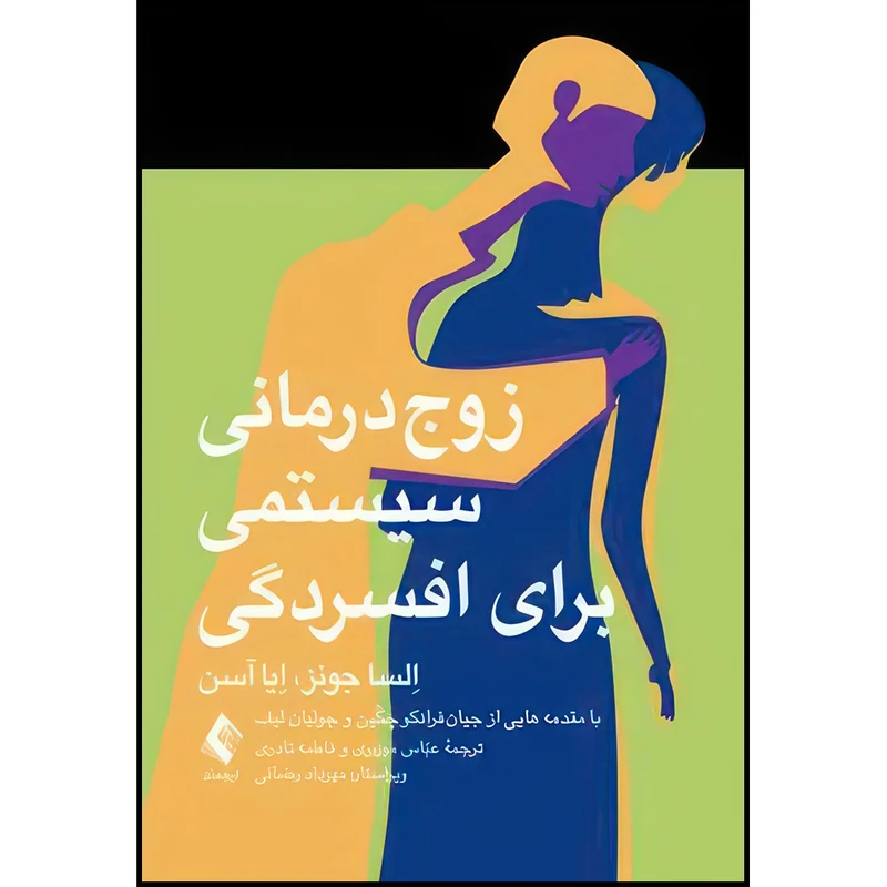 کتاب زوج درمانی سیستمی برای افسردگی اثر اِلسا جونز و اِیا آسن انتشارات ارجمند