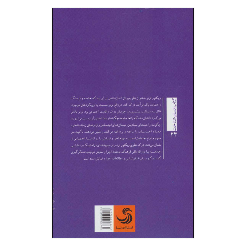 کتاب رویکرد فرآیندی به فرهنگ اثر ویکتور ترنر و ادیث ترنر نشر تیسا