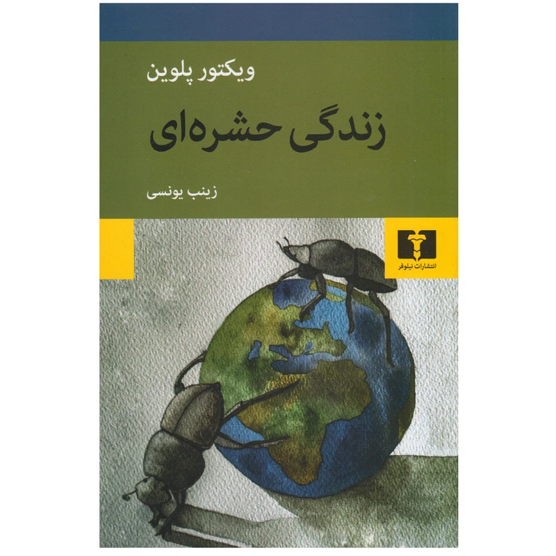 کتاب زندگی حشره ای اثر ویکتور پلوین انتشارات نیلوفر