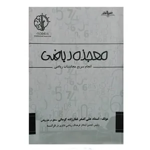 کتاب معجزه در ریاضی اثر علی اصغر غفارزاده 
انتشارات
همراه دانش
