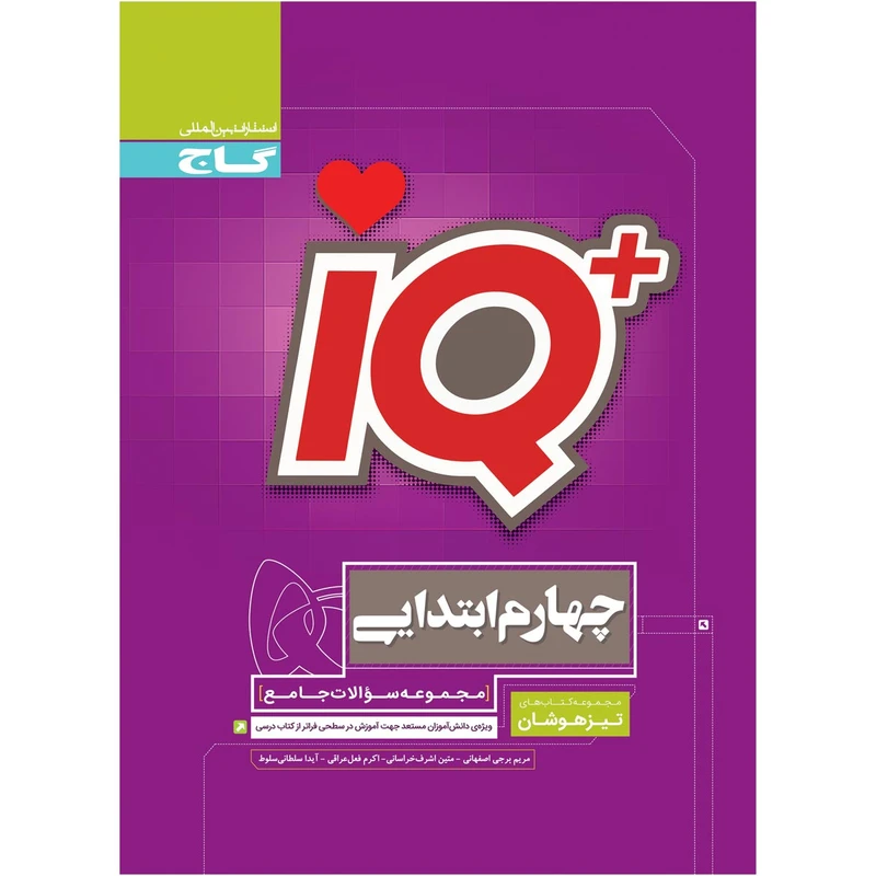 کتاب جامع تیزهوشان چهارم سری iQ اثر جمعی از نویسندگان انتشارات بین المللی گاج