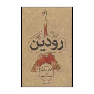 کتاب نظری به داوینچی، پاسکال و بلندل اثر اگوست والانسن نشر علمی فرهنگی