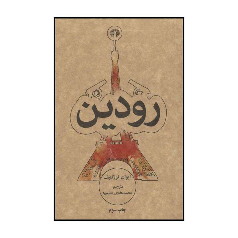 کتاب نظری به داوینچی، پاسکال و بلندل اثر اگوست والانسن نشر علمی فرهنگی