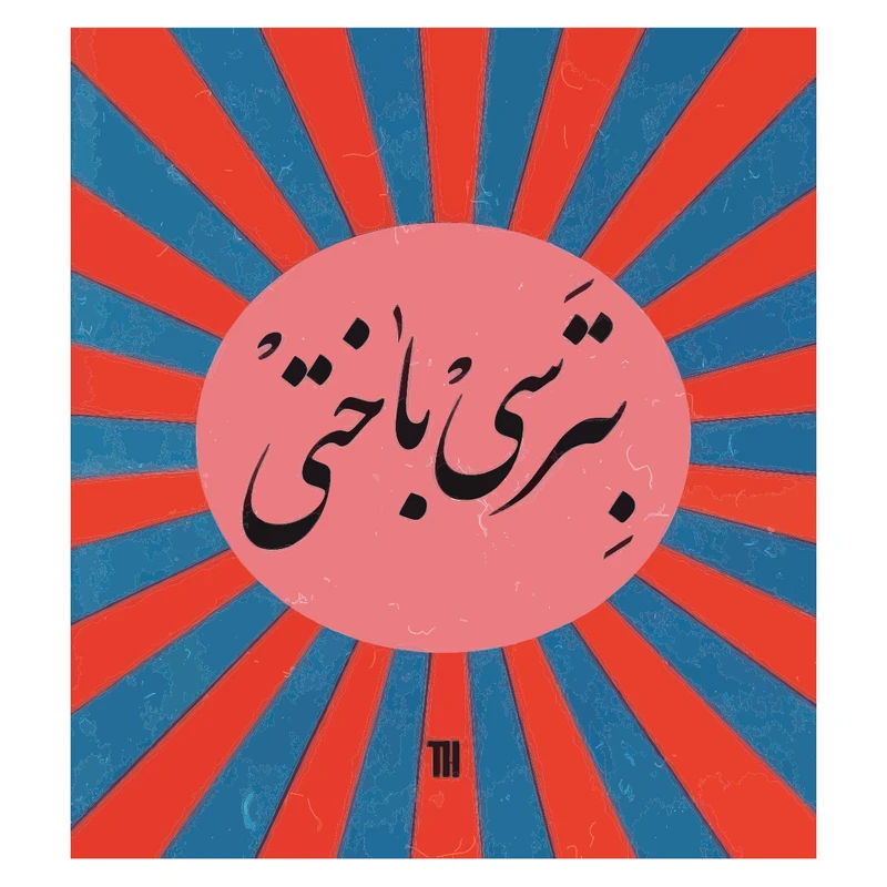 برچسب لپ تاپ پویا مارکت طرح ترس کد 3900