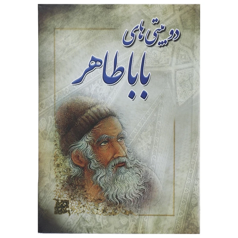 کتاب دو بیتی های بابا طاهر اثر بابا طاهر